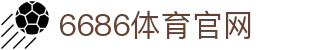 6686体育 - 足球赛事分析与直播平台